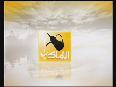 قناة Al Amaken على تردد اخر مدار النايل سات - تردد  قناة الاماكن على النايل سات 2013
