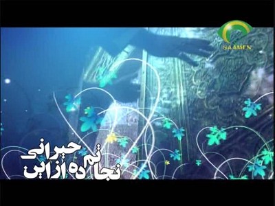 توقف قناة Saamen TV //الايرانية //مدار القمر Hotbird 8